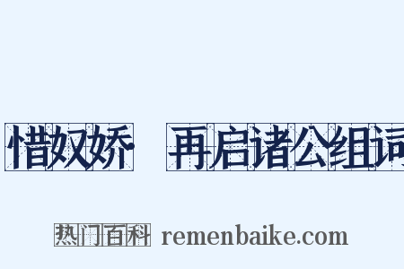 惜奴娇·再启诸公组词是什么意思的图片